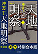天地明察　新装版【特別合本版】