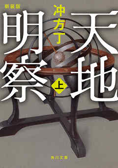 天地明察 上　新装版