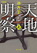 天地明察 上　新装版