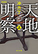 天地明察 上　新装版
