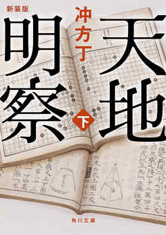 天地明察 下　新装版
