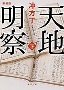 天地明察 下　新装版