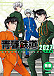 青春鉄道 2027年度版