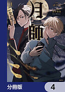 月師【分冊版】　4