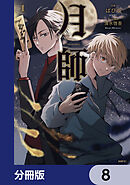 月師【分冊版】　8