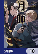 月師【分冊版】　10