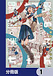 異世界迷宮の迷子ちゃん【分冊版】　1