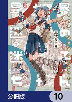異世界迷宮の迷子ちゃん【分冊版】