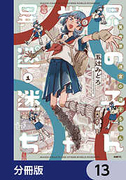 異世界迷宮の迷子ちゃん【分冊版】