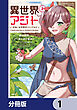 異世界アジト　辺境に秘密基地つくってみた【分冊版】　1