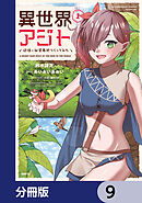異世界アジト　辺境に秘密基地つくってみた【分冊版】　9