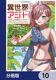 異世界アジト　辺境に秘密基地つくってみた【分冊版】　10