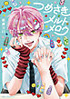 つめさきメルトメロウ【電子限定版】