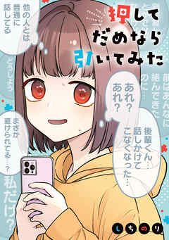 押してだめなら引いてみた【電子特典付き】