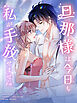 旦那様は今日も私が手放せません 第1話【タテヨミ】