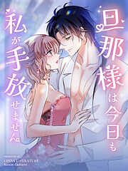 旦那様は今日も私が手放せません【タテヨミ】