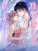 旦那様は今日も私が手放せません 第36話【タテヨミ】