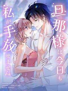 旦那様は今日も私が手放せません 第75話【タテヨミ】