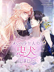 メンヘラ主人公を忠犬にしました【タテヨミ】