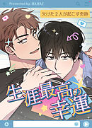 生涯最高の幸運～欠けた２人が起こす奇跡～【タテヨミ】（２３）