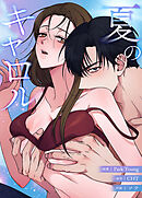 夏のキャロル【タテヨミ】（１４）