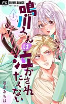 鳴川くんは泣かされたくない【マイクロ】【期間限定　無料お試し版】