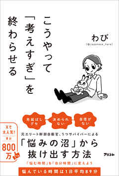 こうやって「考えすぎ」を終わらせる