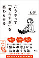 こうやって「考えすぎ」を終わらせる