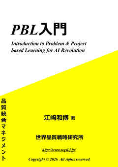 PBL入門 Introduction to Problem & Project based Learning for AI Revolution