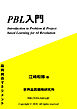 PBL入門 Introduction to Problem & Project based Learning for AI Revolution