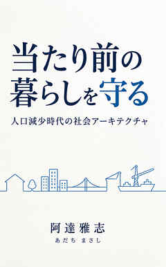 当たり前の暮らしを守る 人口減少時代の社会アーキテクチャ