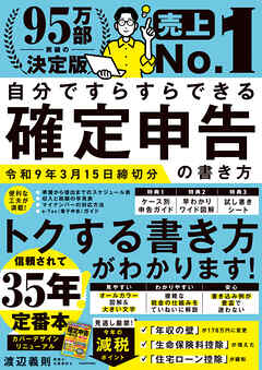 自分ですらすらできる確定申告の書き方　令和9年3月15日締切分