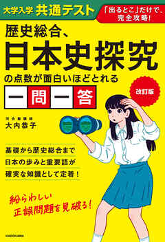 改訂版　大学入学共通テスト　歴史総合、日本史探究の点数が面白いほどとれる一問一答