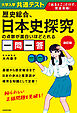 改訂版　大学入学共通テスト　歴史総合、日本史探究の点数が面白いほどとれる一問一答