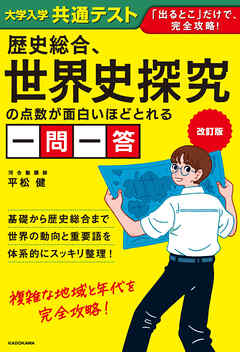改訂版　大学入学共通テスト　歴史総合、世界史探究の点数が面白いほどとれる一問一答