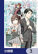 佐々木とピーちゃん 異世界ファンタジーなら異能バトルも魔法少女もデスゲームも敵ではありません ～と考えていたら、雲行きが怪しくなってきました～【分冊版】　3