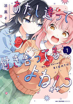 あたし達って付き合ってるよね!?　1