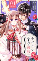 みにくい小鳥の婚約【単話】 1