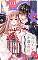 みにくい小鳥の婚約【単話】 1