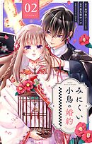 みにくい小鳥の婚約【単話】 2
