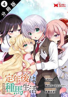 定年後は異世界で種馬生活（コミック） 分冊版 ： 4
