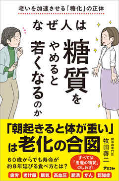 老いを加速させる「糖化」の正体　なぜ人は糖質をやめると若くなるのか