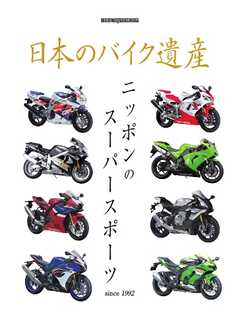 日本のバイク遺産 ニッポンのスーパースポーツ Motor Magazine Mook
