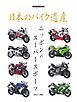 日本のバイク遺産 ニッポンのスーパースポーツ Motor Magazine Mook