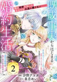 既成事実からはじまる婚約生活～毒舌公爵様は偽り悪女を溺愛する～（単話版）