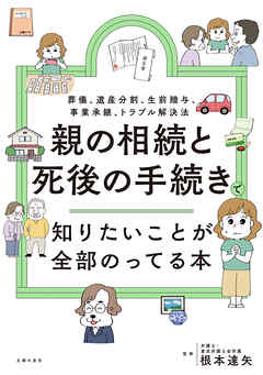 親の相続と死後の手続きで知りたいことが全部のってる本