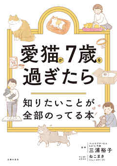 愛猫が7歳を過ぎたら知りたいことが全部のってる本
