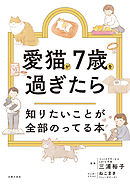 愛猫が7歳を過ぎたら知りたいことが全部のってる本