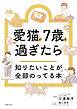 愛猫が7歳を過ぎたら知りたいことが全部のってる本