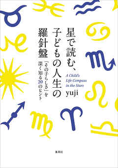星で読む、子どもの人生の羅針盤　「その子らしさ」を深く知る20のヒント